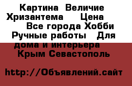 Картина “Величие (Хризантема)“ › Цена ­ 3 500 - Все города Хобби. Ручные работы » Для дома и интерьера   . Крым,Севастополь